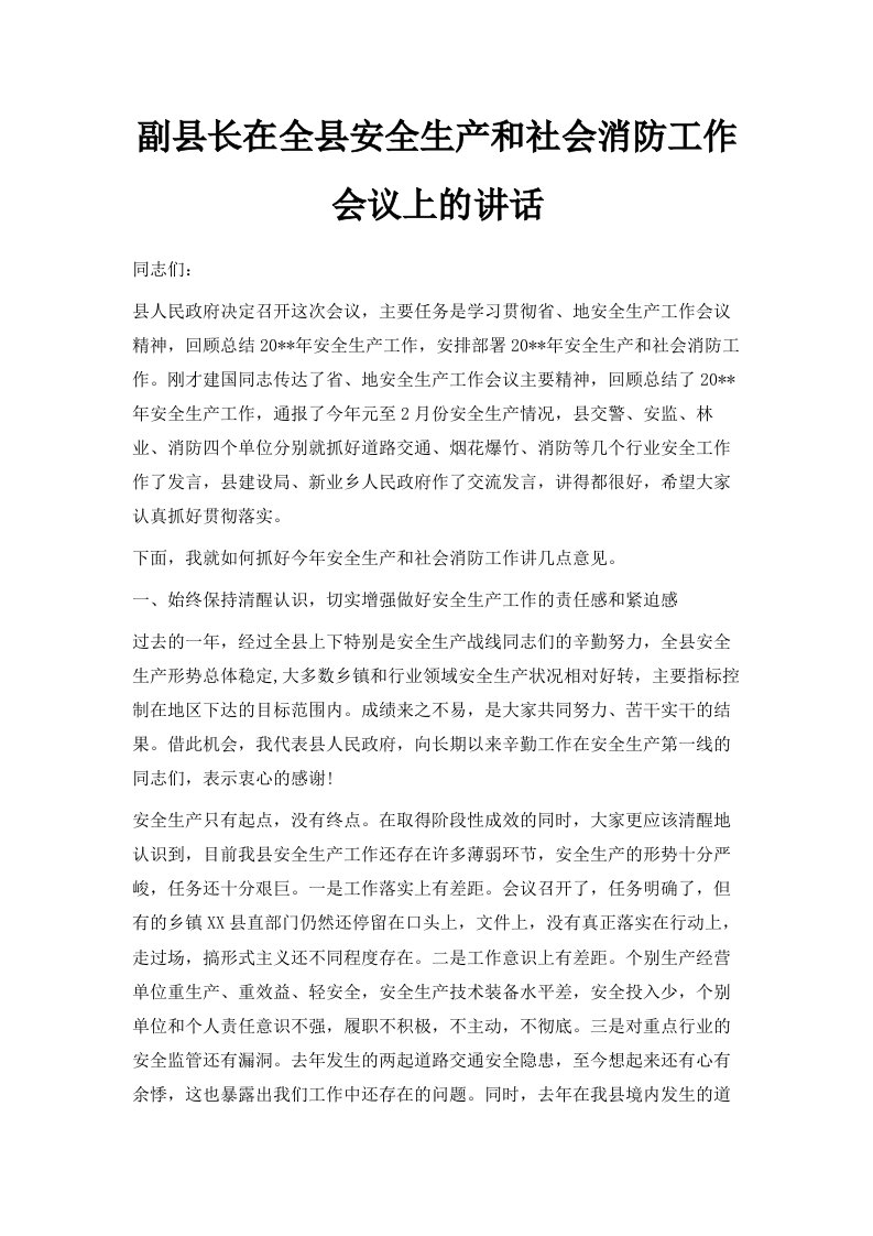 副县长在全县安全生产和社会消防工作会议上的讲话