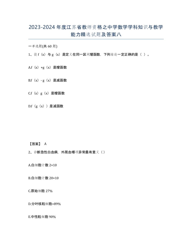 2023-2024年度江苏省教师资格之中学数学学科知识与教学能力试题及答案八