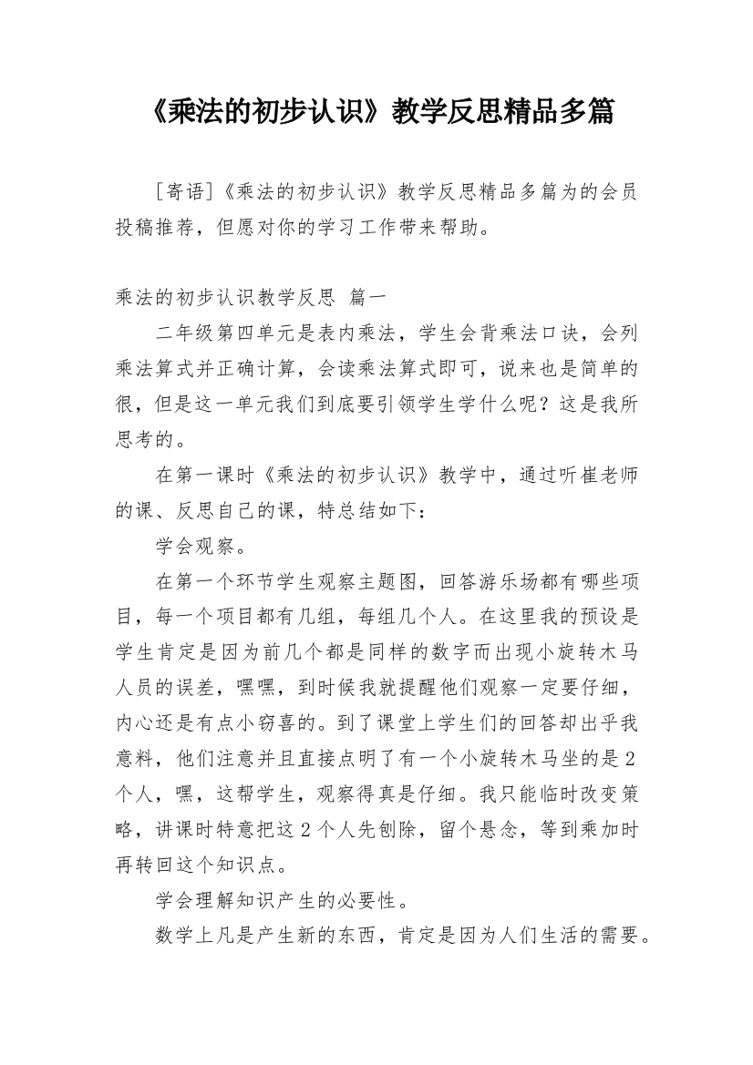 《乘法的初步认识》教学反思精品多篇