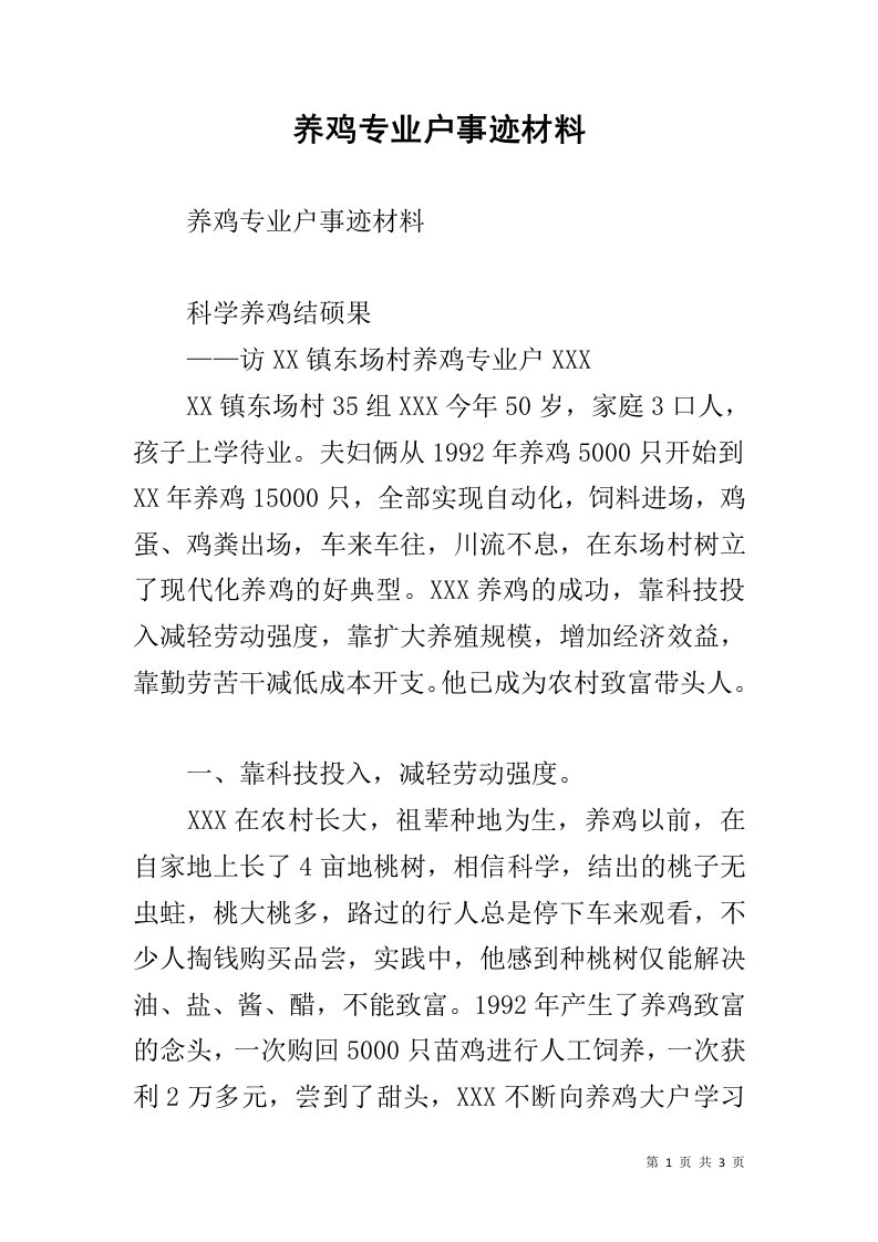 养鸡专业户事迹材料