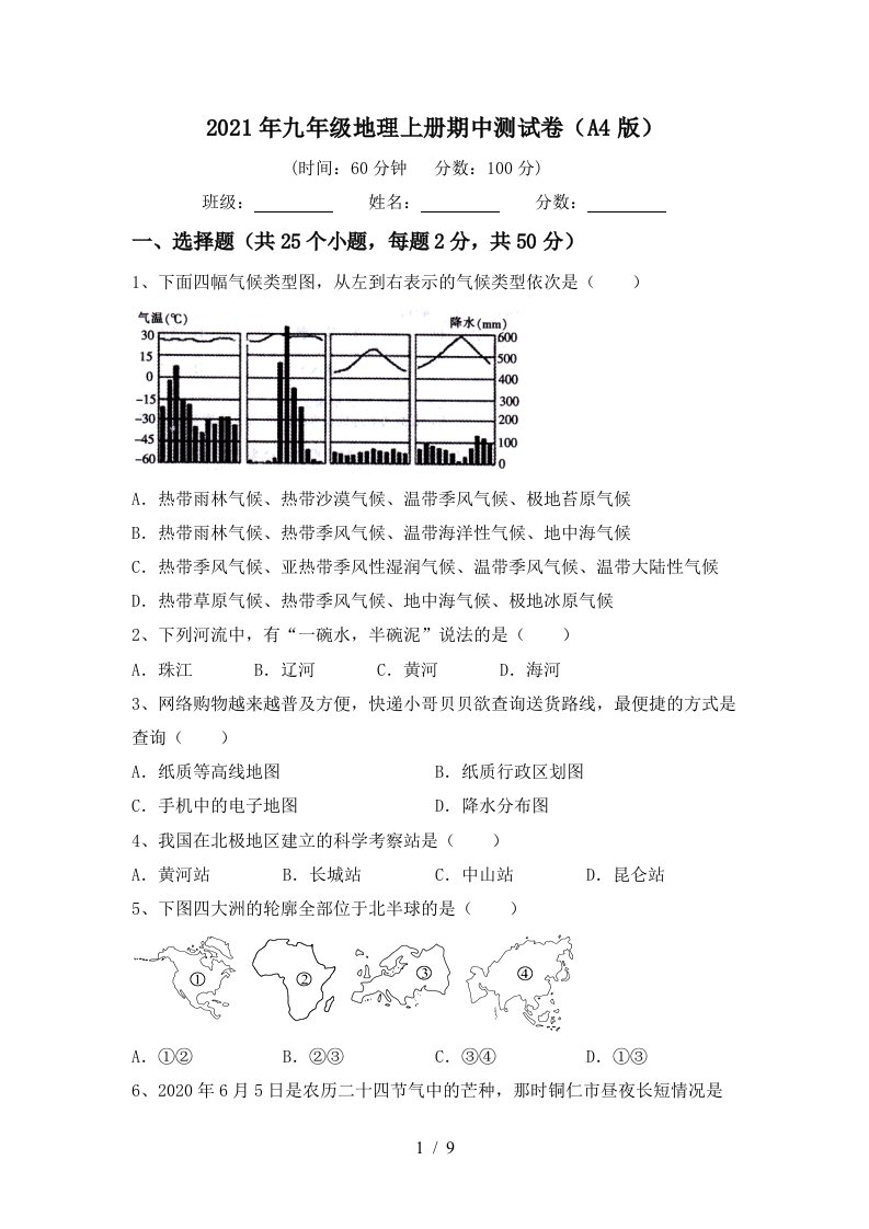 2021年九年级地理上册期中测试卷A4版