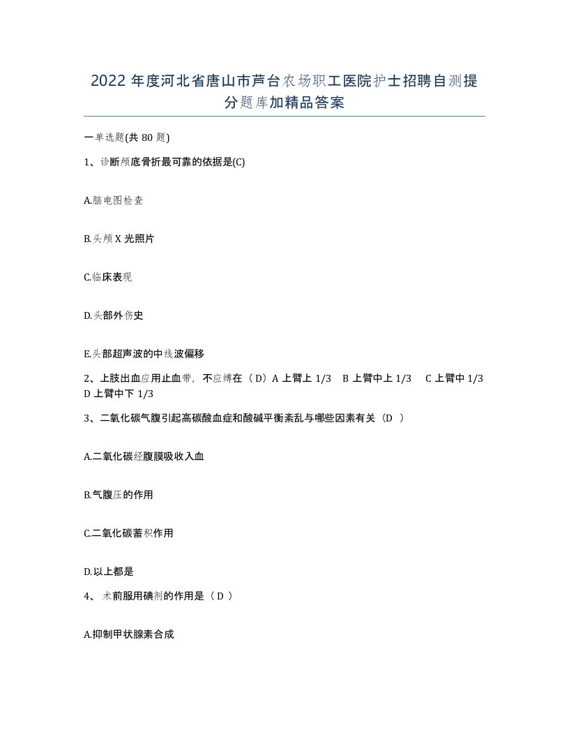 2022年度河北省唐山市芦台农场职工医院护士招聘自测提分题库加答案