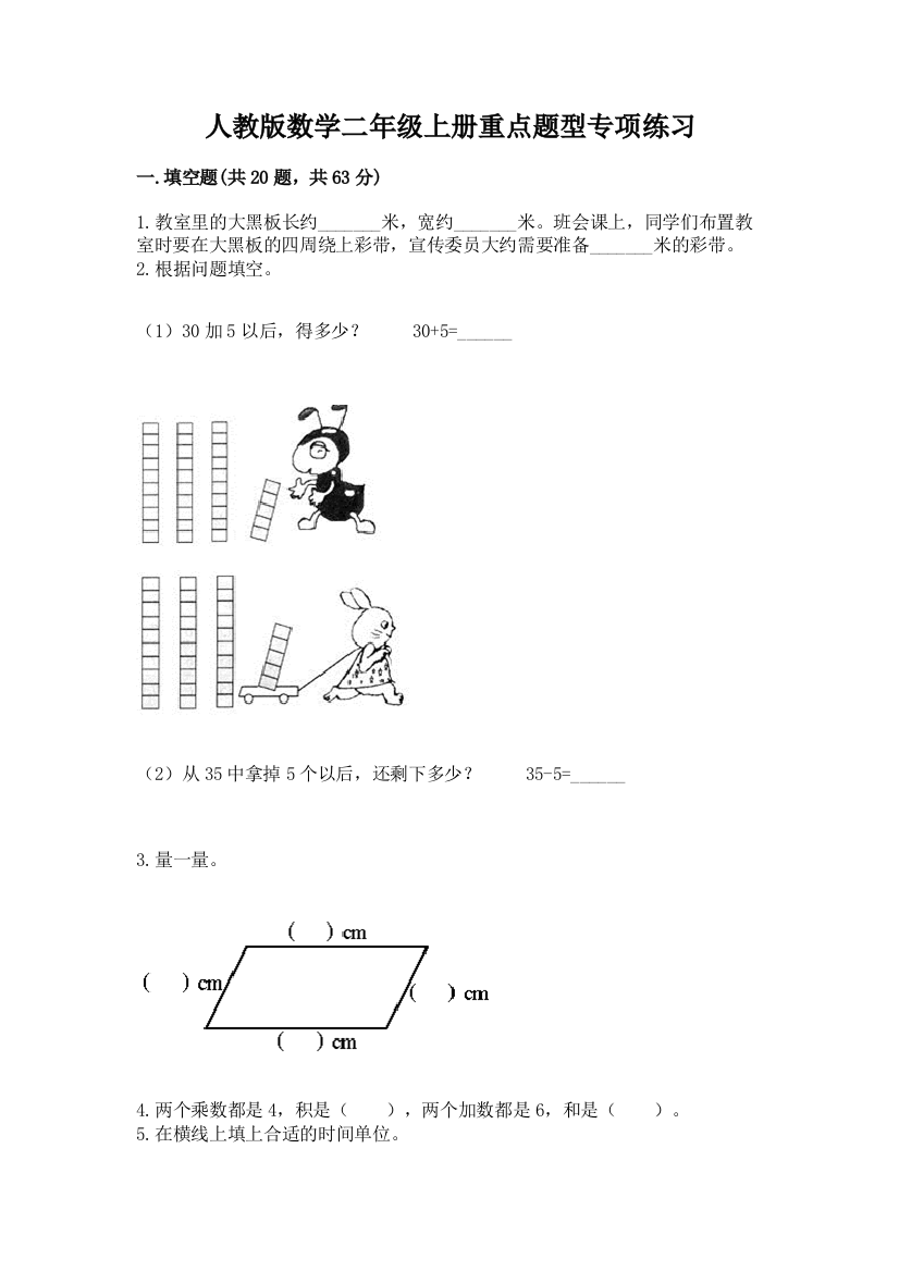 人教版数学二年级上册重点题型专项练习带答案【模拟题】