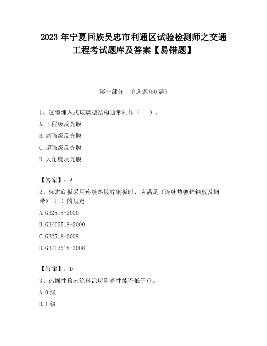 2023年宁夏回族吴忠市利通区试验检测师之交通工程考试题库及答案【易错题】