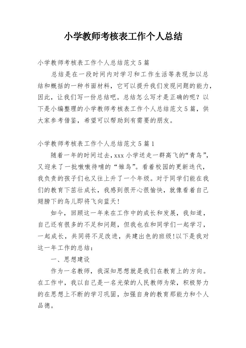 小学教师考核表工作个人总结