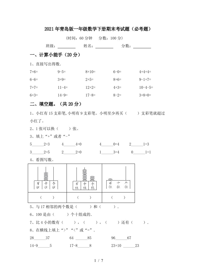 2021年青岛版一年级数学下册期末考试题必考题