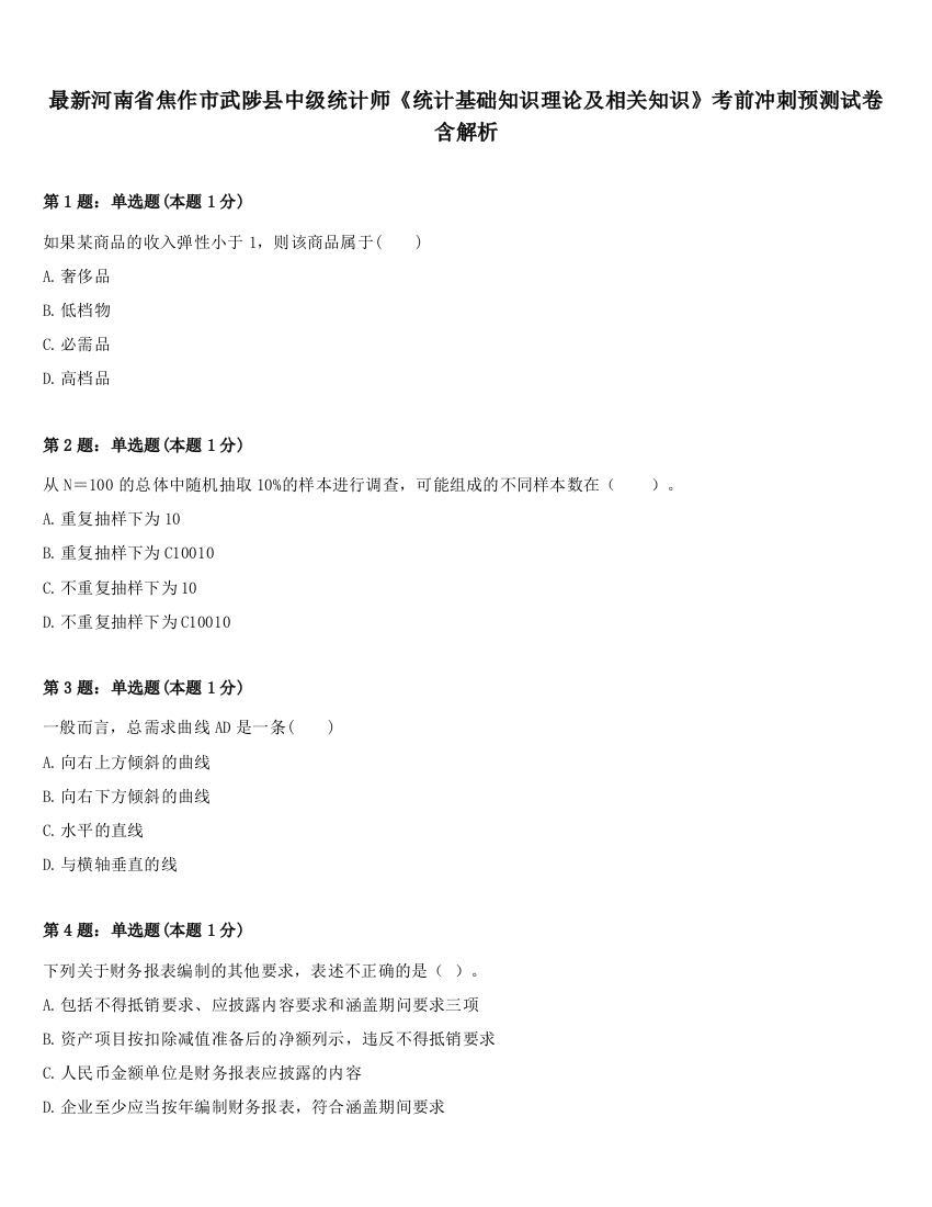 最新河南省焦作市武陟县中级统计师《统计基础知识理论及相关知识》考前冲刺预测试卷含解析