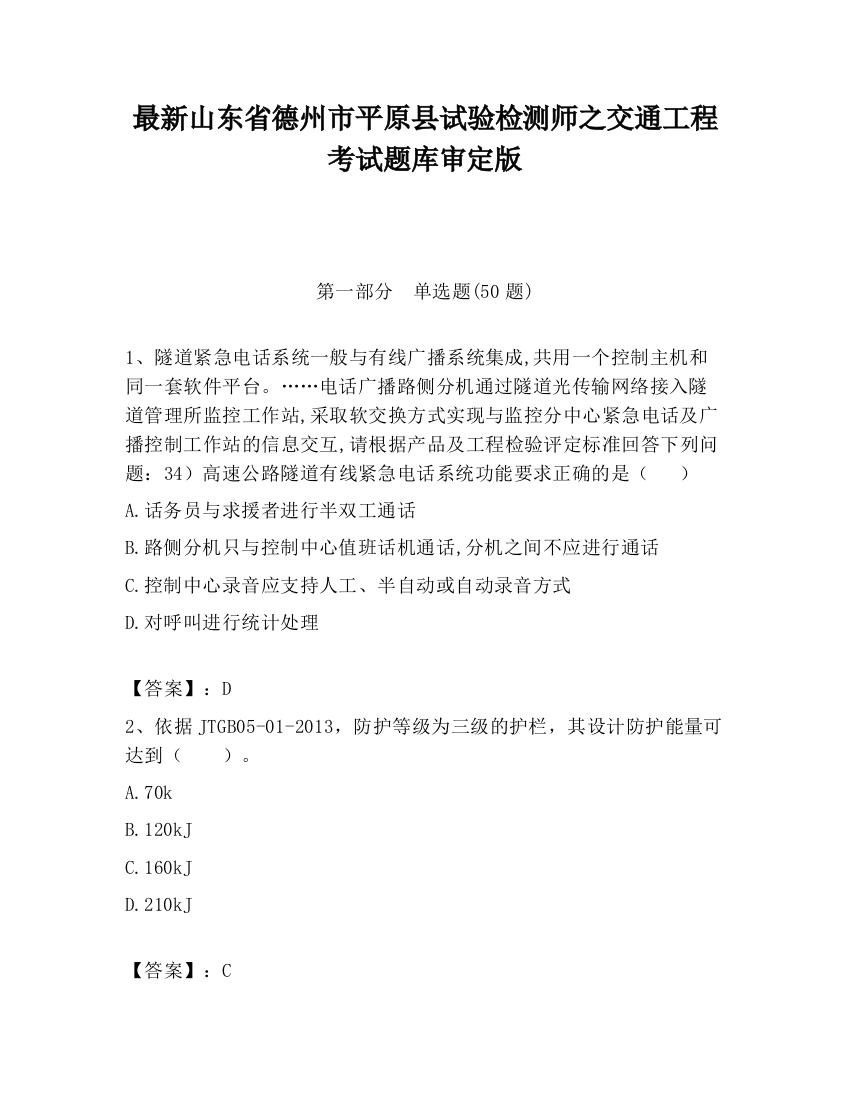 最新山东省德州市平原县试验检测师之交通工程考试题库审定版