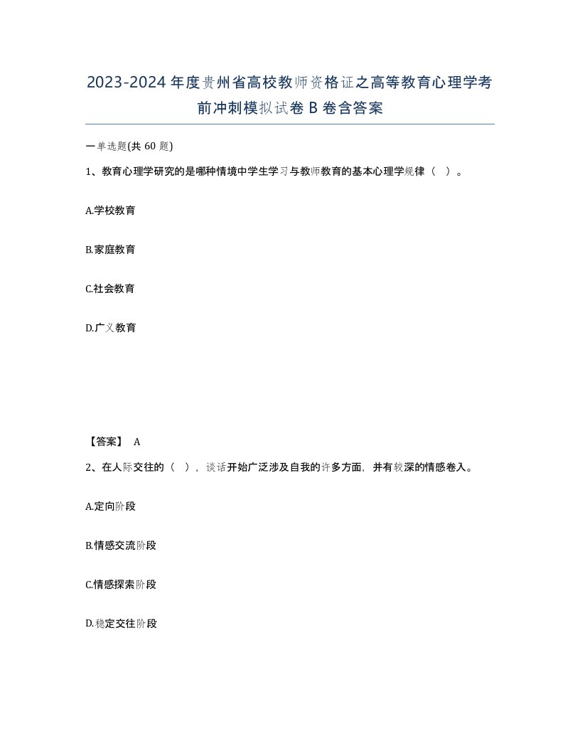 2023-2024年度贵州省高校教师资格证之高等教育心理学考前冲刺模拟试卷B卷含答案