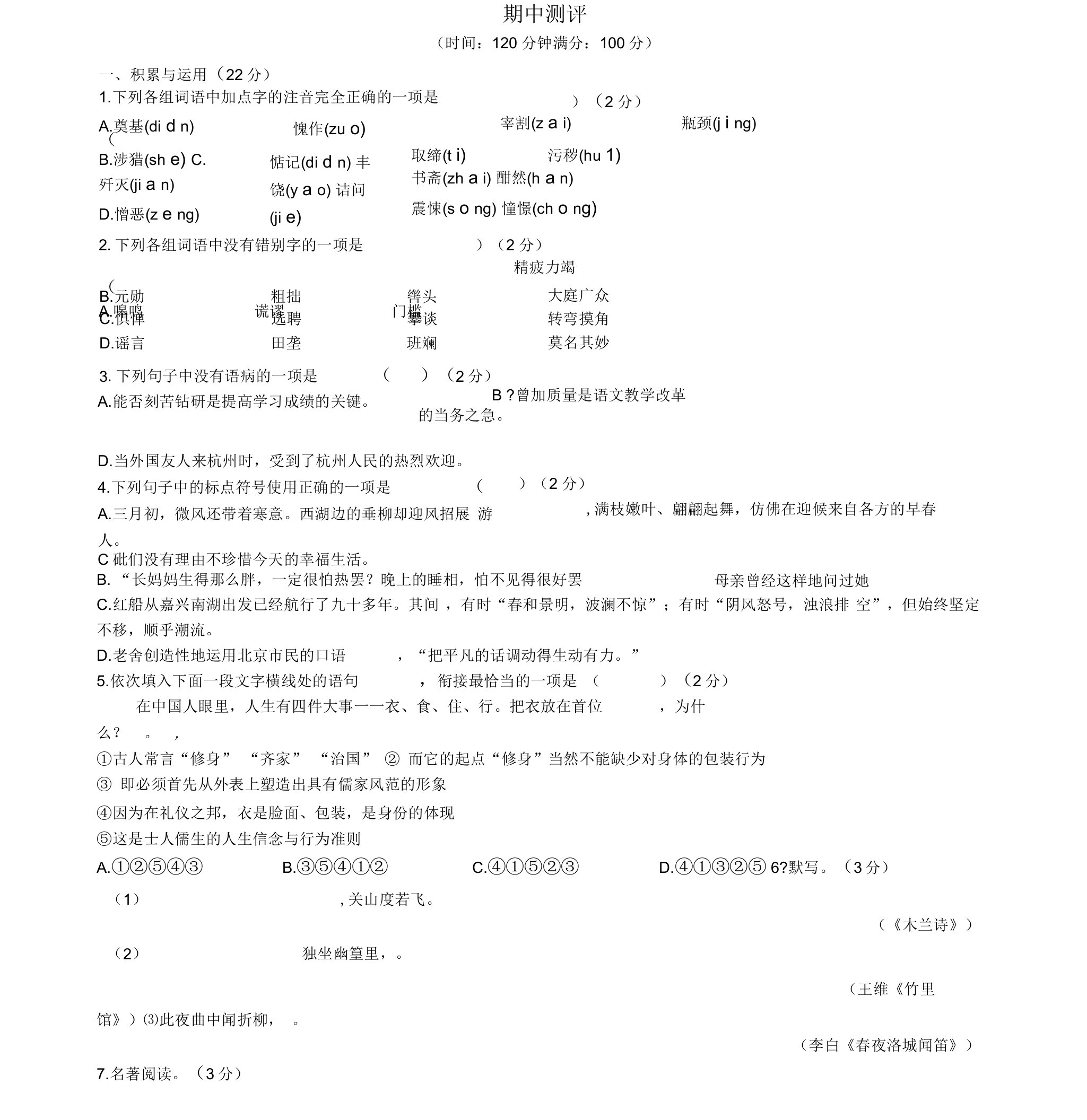 2019年春人教版七年级语文下册期中测评试卷