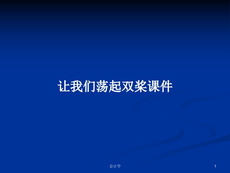 让我们荡起双桨课件PPT学习教案