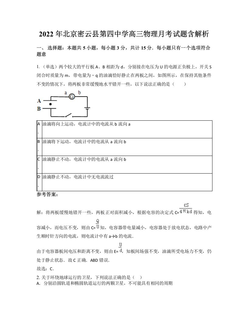 2022年北京密云县第四中学高三物理月考试题含解析