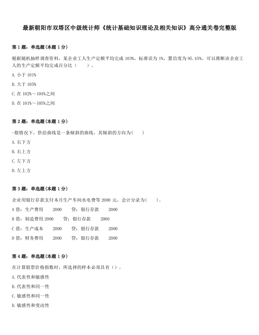 最新朝阳市双塔区中级统计师《统计基础知识理论及相关知识》高分通关卷完整版