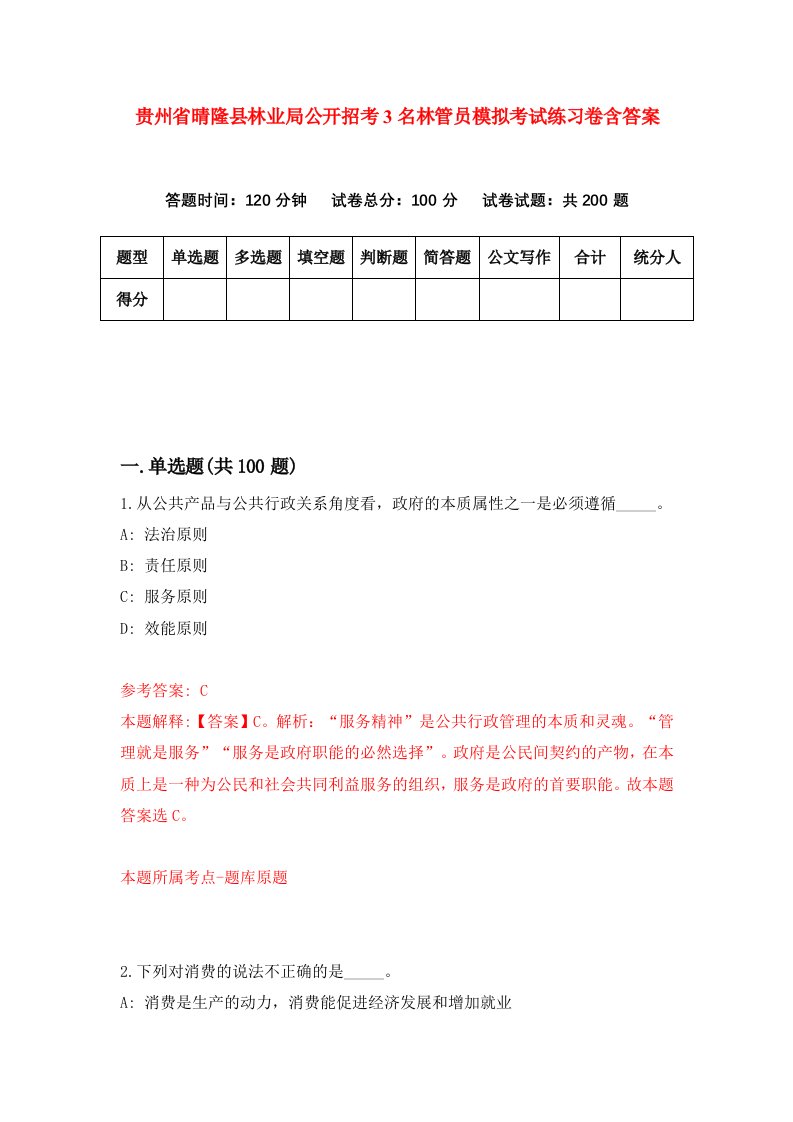 贵州省晴隆县林业局公开招考3名林管员模拟考试练习卷含答案0