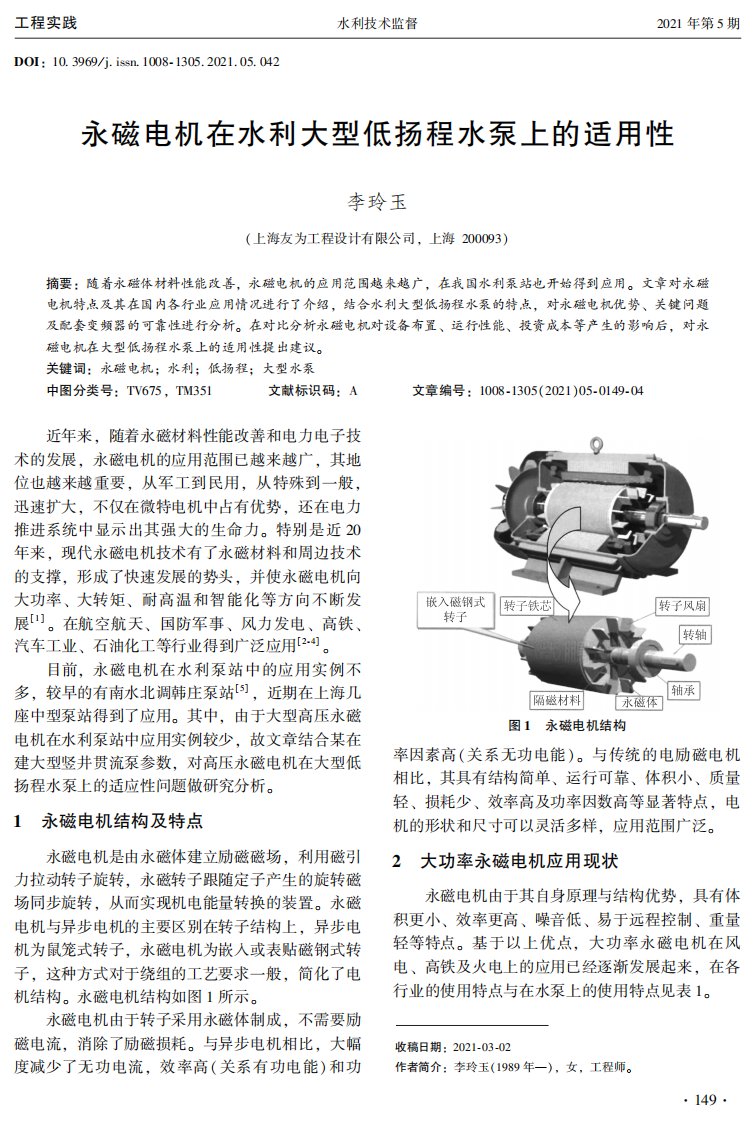 永磁电机在水利大型低扬程水泵上的适用性