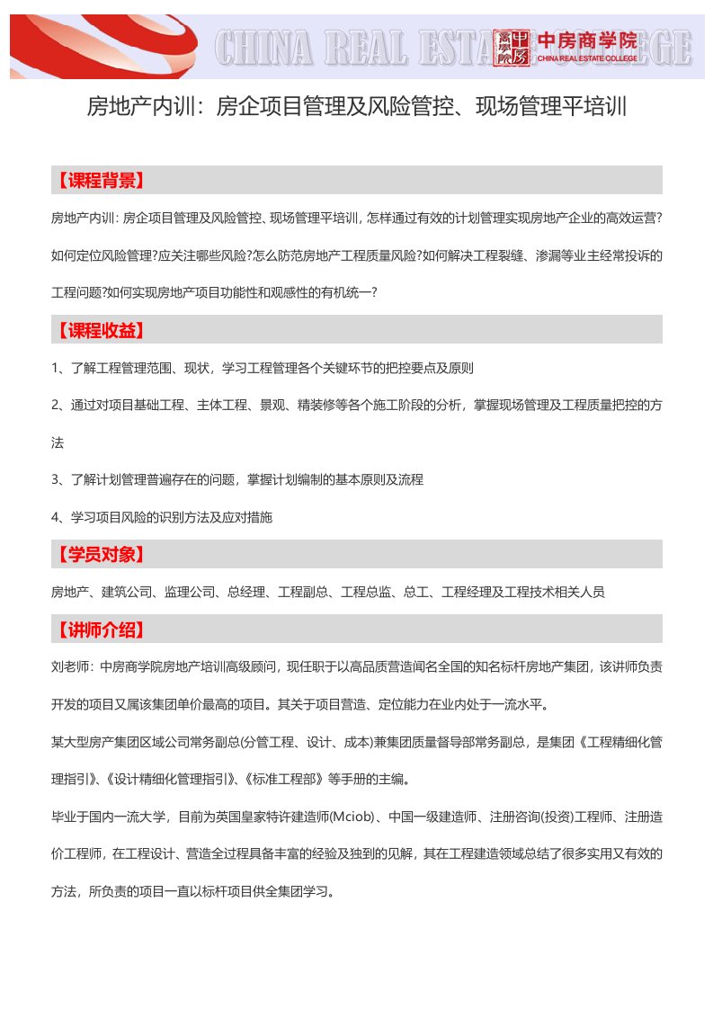 房地产内训：房企项目管理及风险管控、现场管理平培训