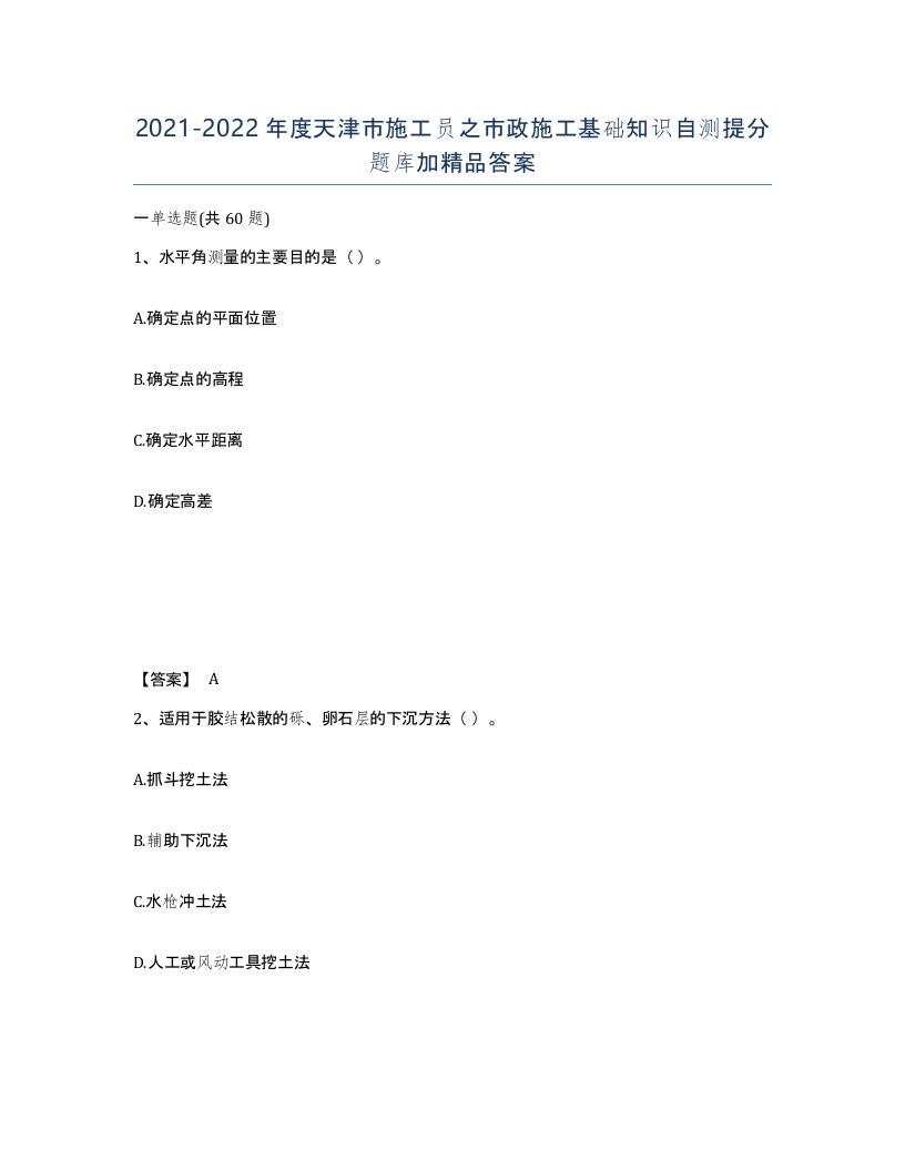 2021-2022年度天津市施工员之市政施工基础知识自测提分题库加答案