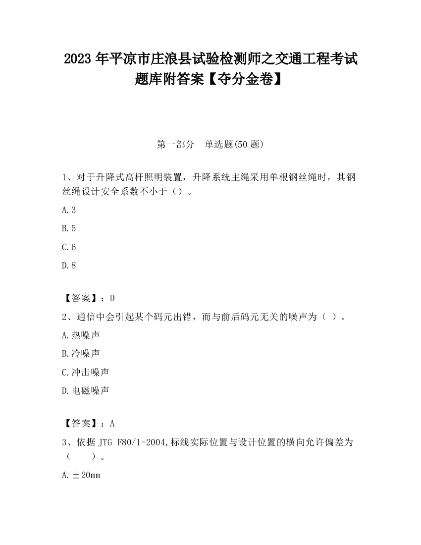 2023年平凉市庄浪县试验检测师之交通工程考试题库附答案【夺分金卷】