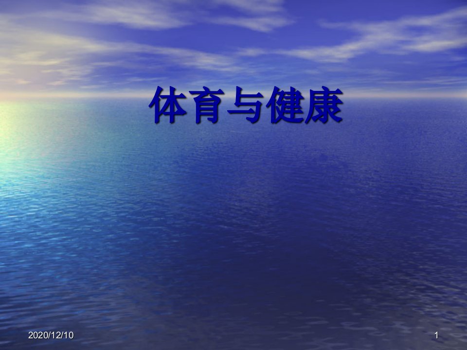 室内体育课第一节教学ppt课件