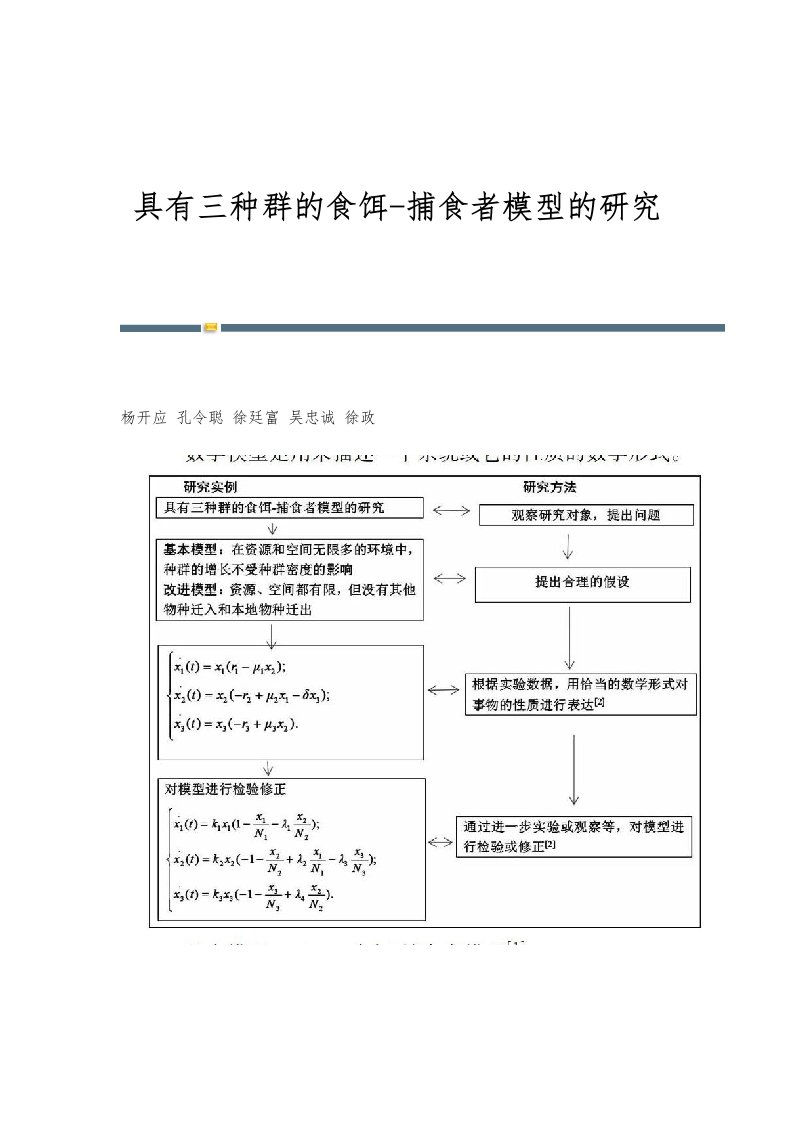 具有三种群的食饵-捕食者模型的研究