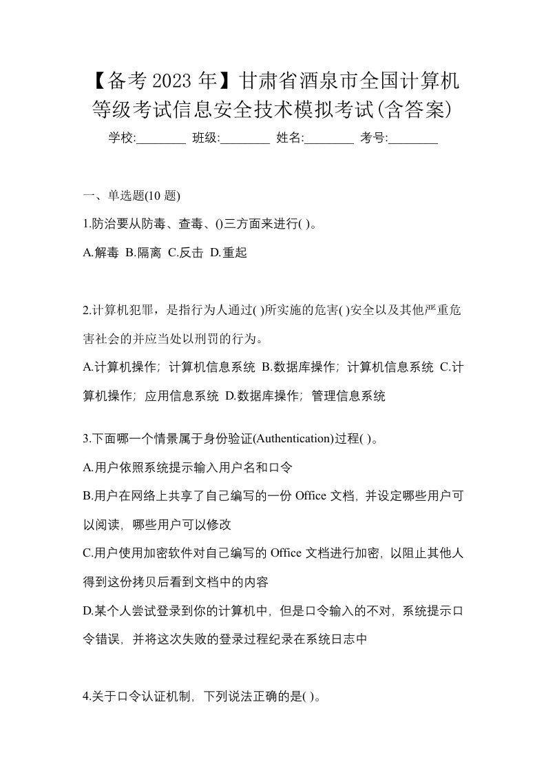 备考2023年甘肃省酒泉市全国计算机等级考试信息安全技术模拟考试含答案