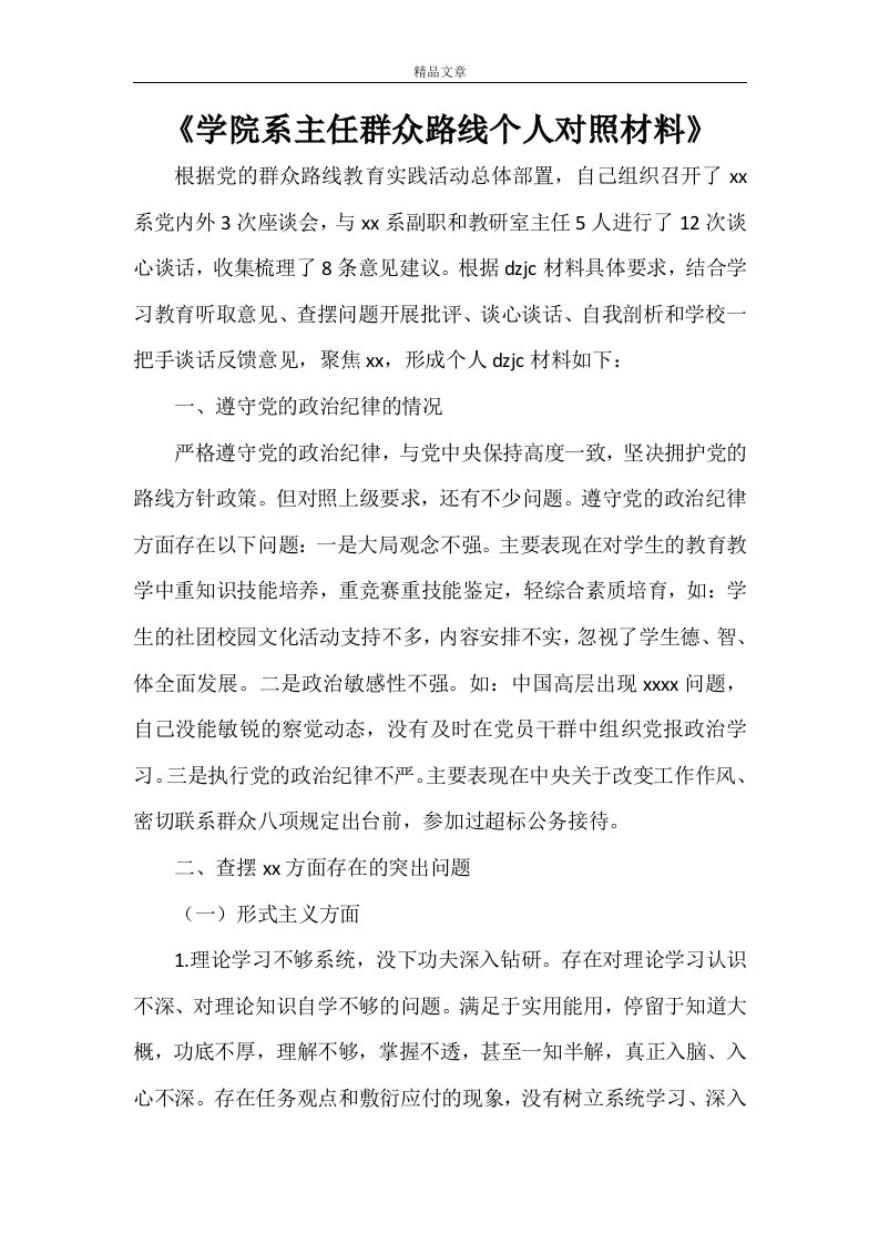 《学院系主任群众路线个人对照材料》