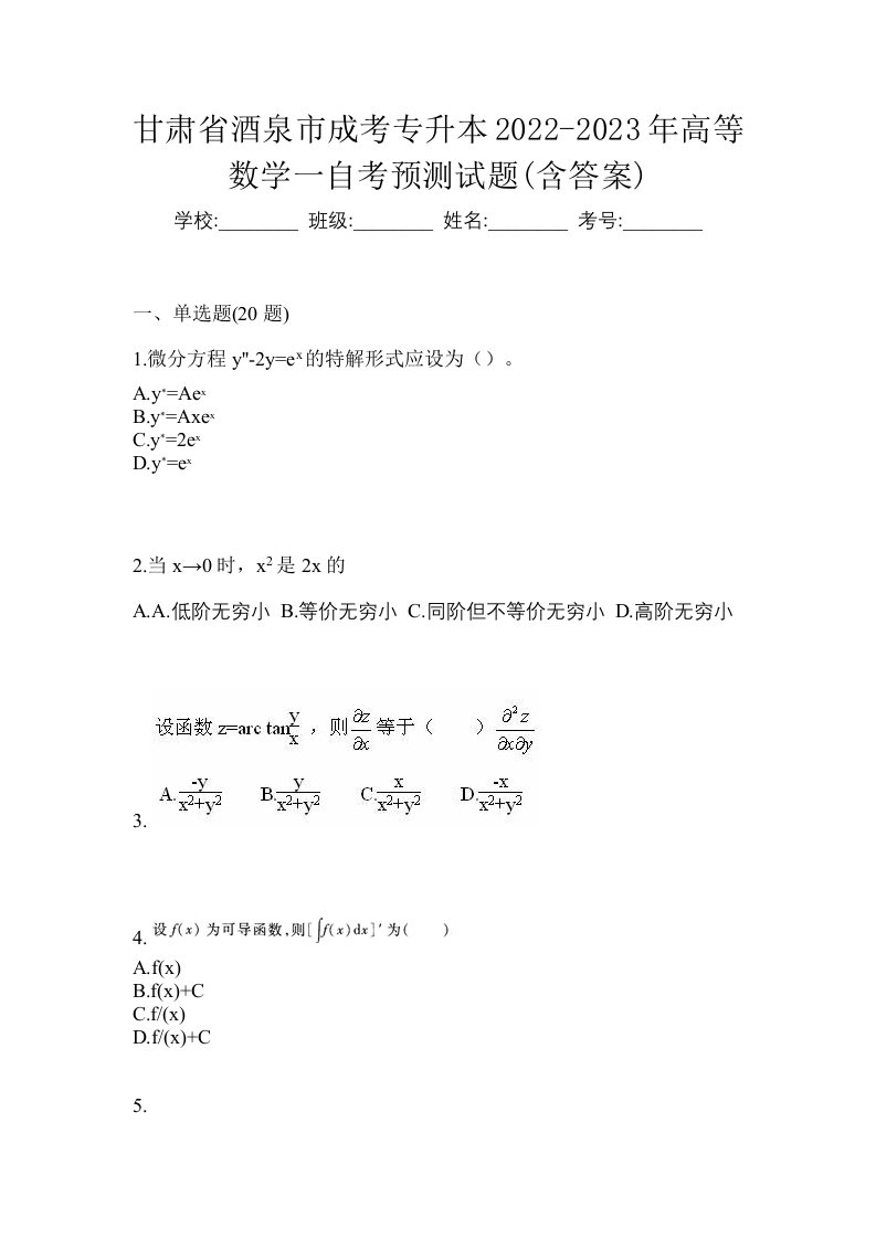 甘肃省酒泉市成考专升本2022-2023年高等数学一自考预测试题含答案