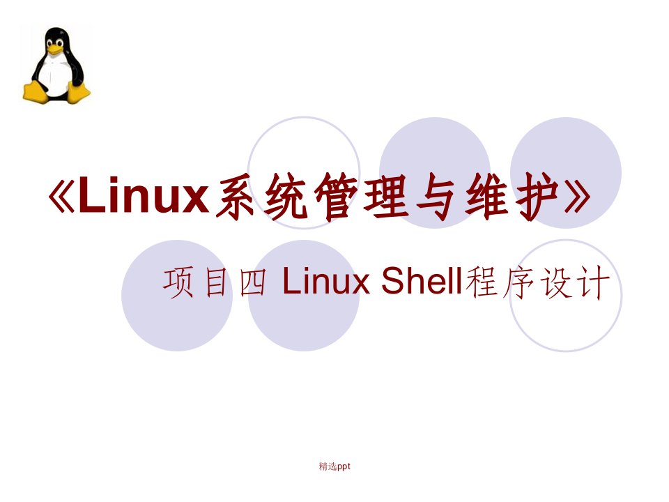 项目四linuxshell程序设计