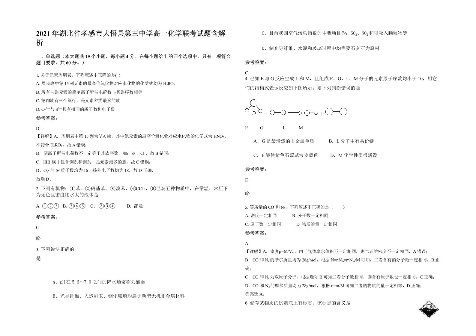 2021年湖北省孝感市大悟县第三中学高一化学联考试题含解析