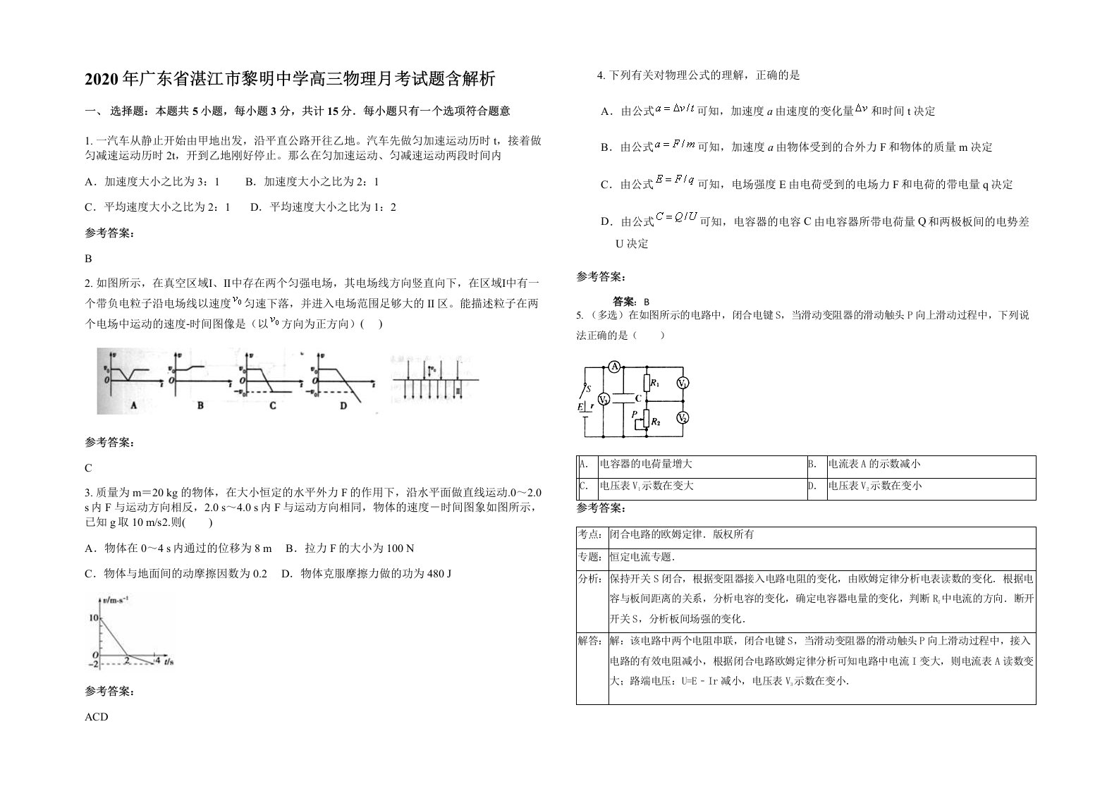 2020年广东省湛江市黎明中学高三物理月考试题含解析