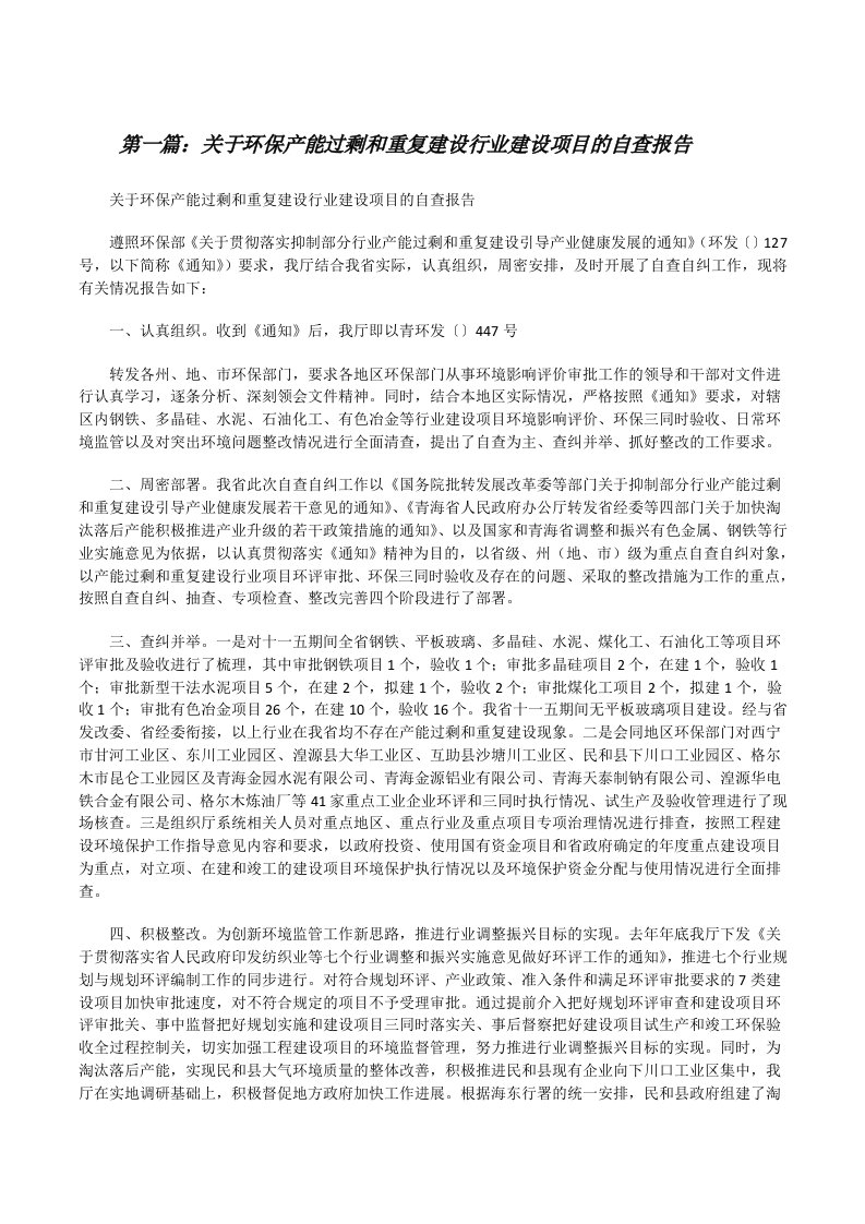 关于环保产能过剩和重复建设行业建设项目的自查报告（推荐五篇）[修改版]