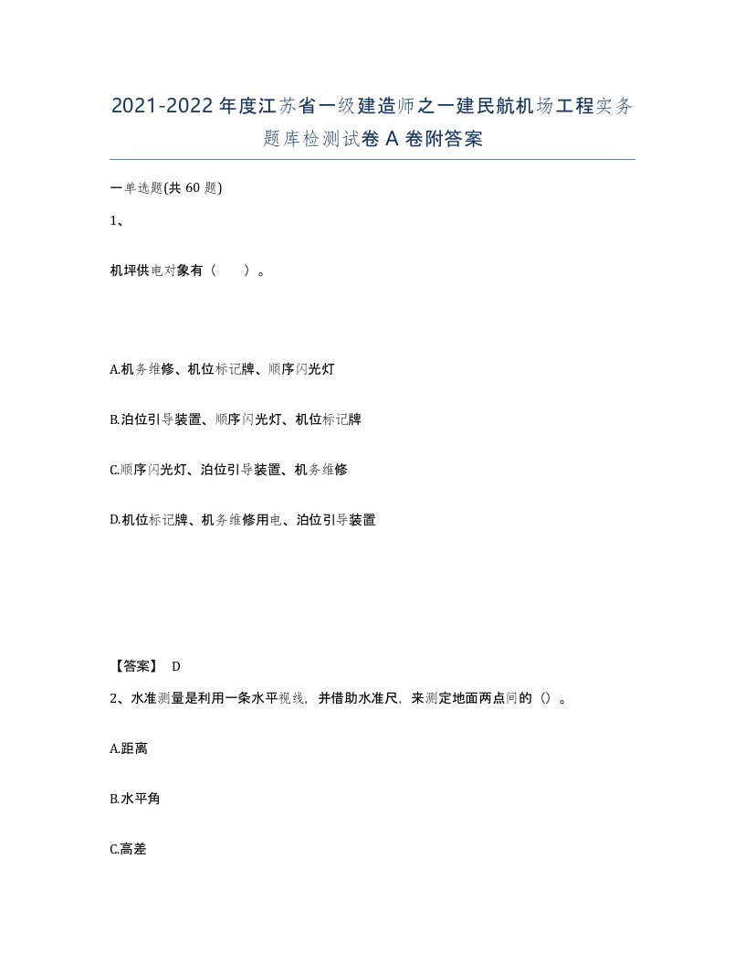 2021-2022年度江苏省一级建造师之一建民航机场工程实务题库检测试卷A卷附答案