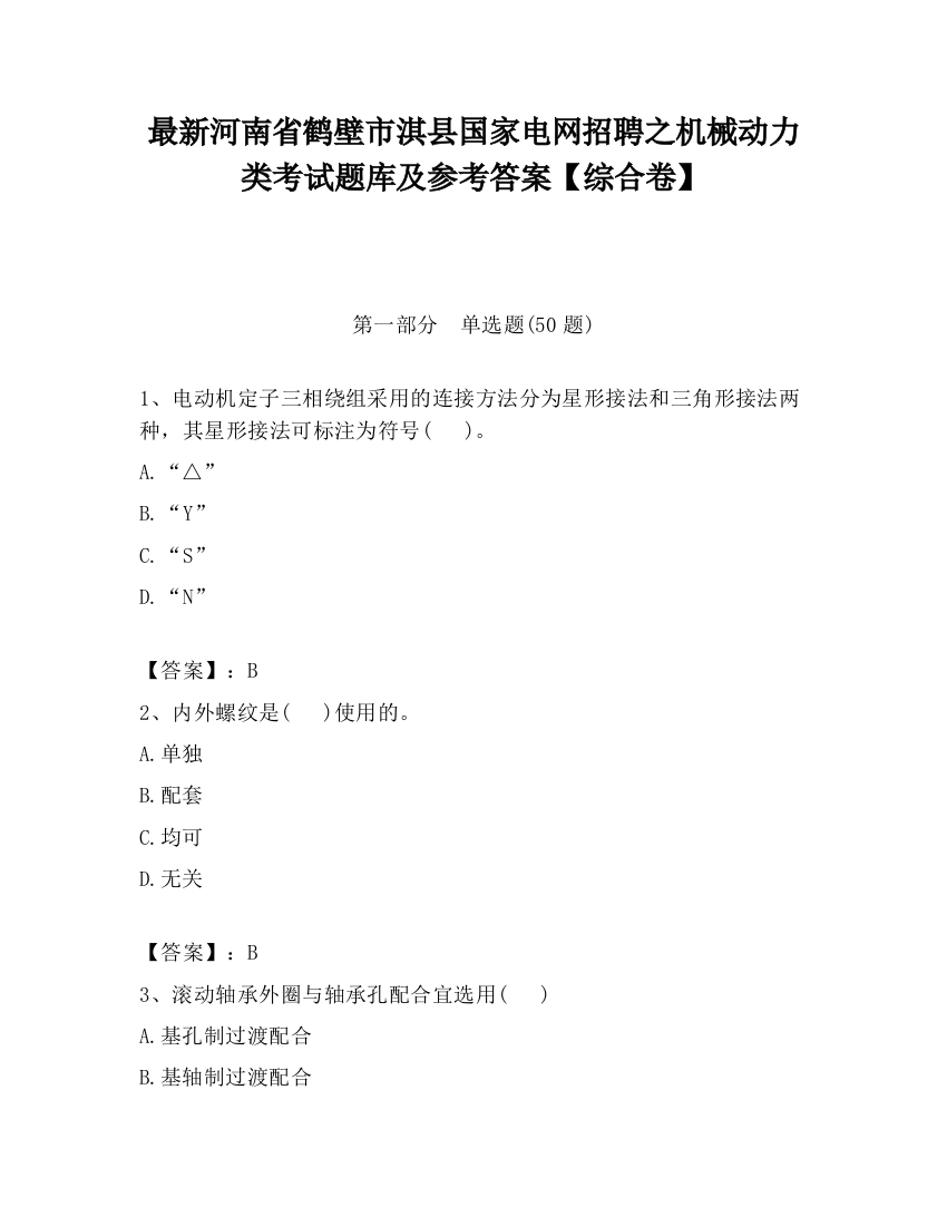 最新河南省鹤壁市淇县国家电网招聘之机械动力类考试题库及参考答案【综合卷】