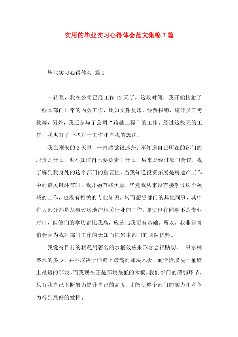 实用的毕业实习心得体会范文集锦7篇