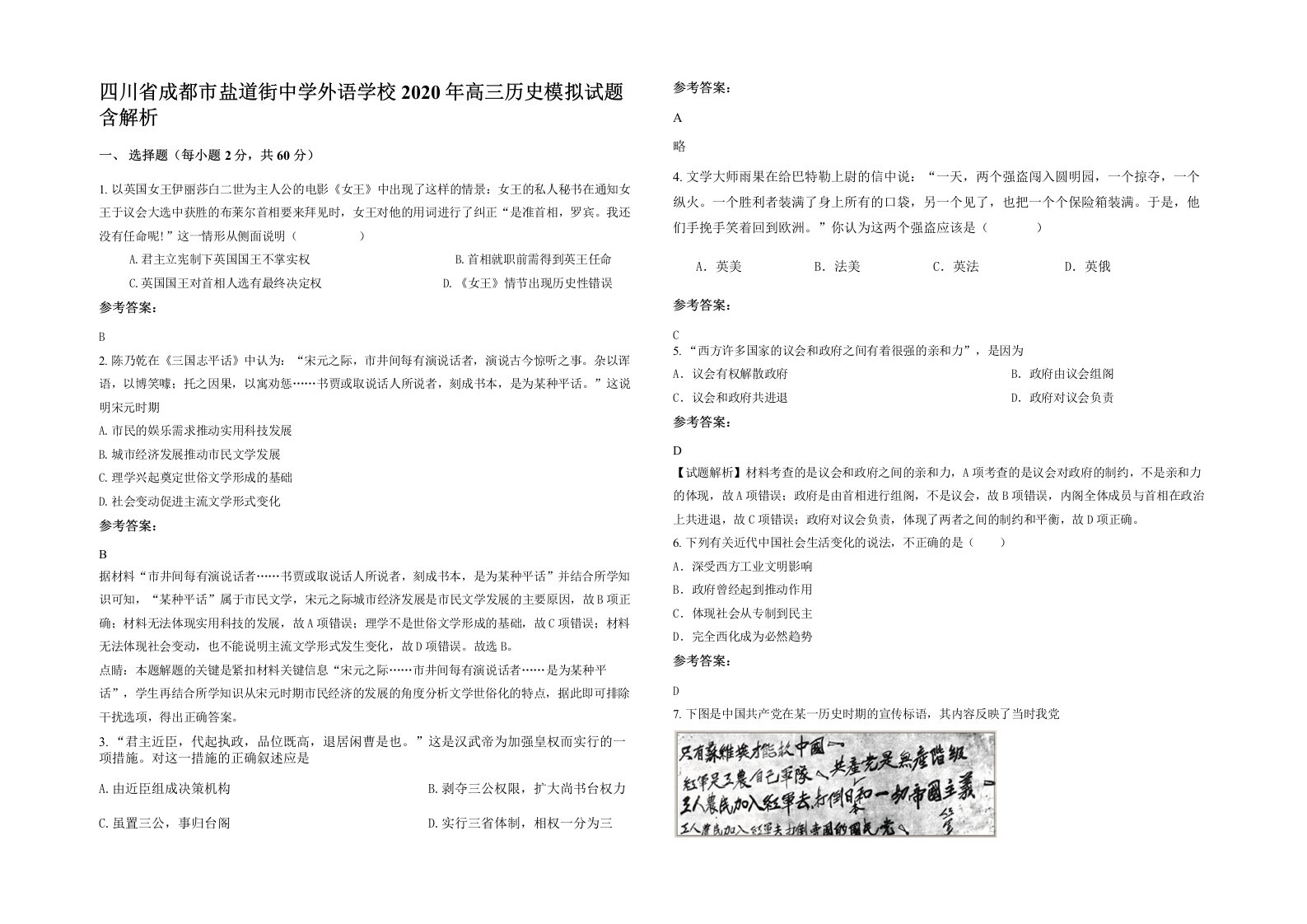 四川省成都市盐道街中学外语学校2020年高三历史模拟试题含解析