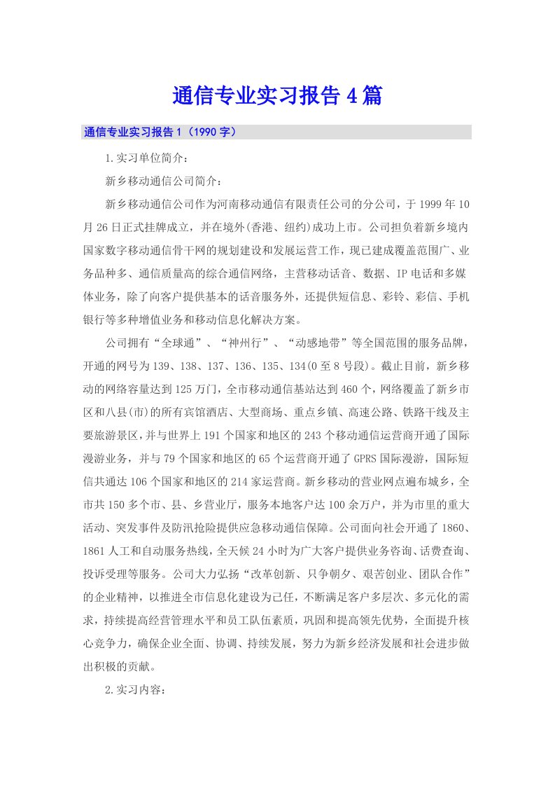 通信专业实习报告4篇