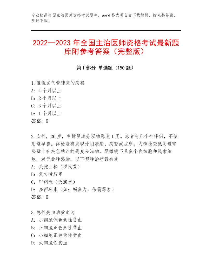 2023年全国主治医师资格考试优选题库及答案（有一套）