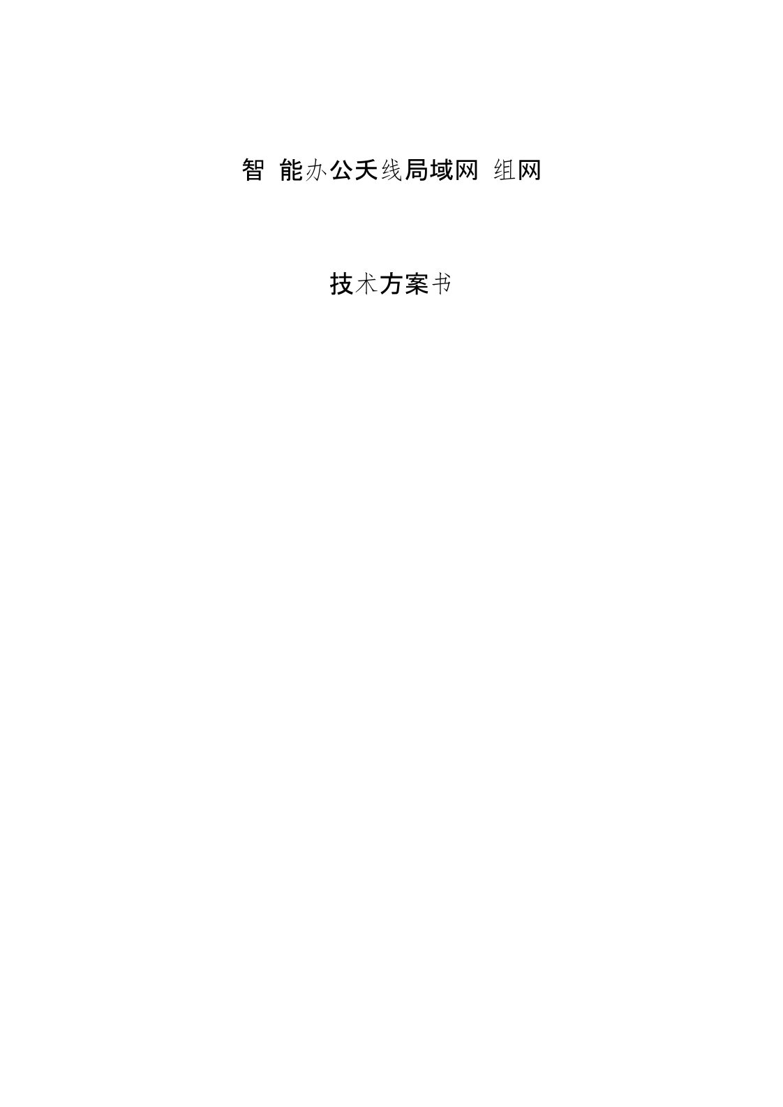 无线网络覆盖方案设计