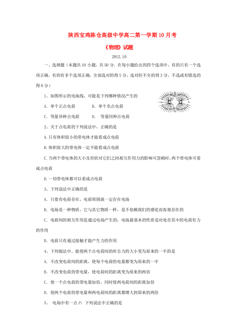 陕西省宝鸡陈仓高级中学2012-2013学年高二物理上学期10月考题新人教版