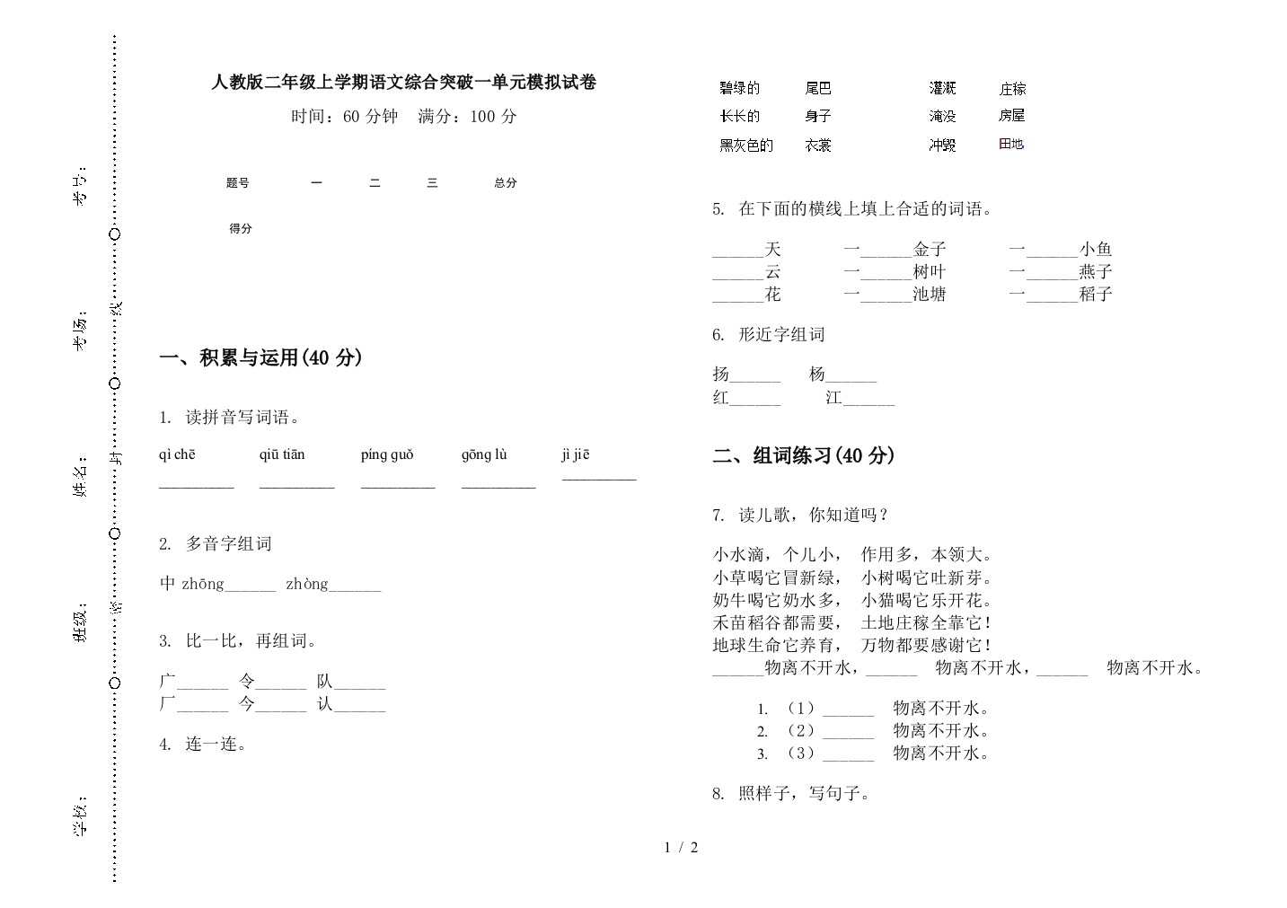 人教版二年级上学期语文综合突破一单元模拟试卷