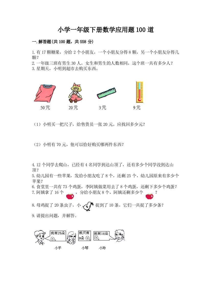 小学一年级下册数学应用题100道含完整答案【有一套】