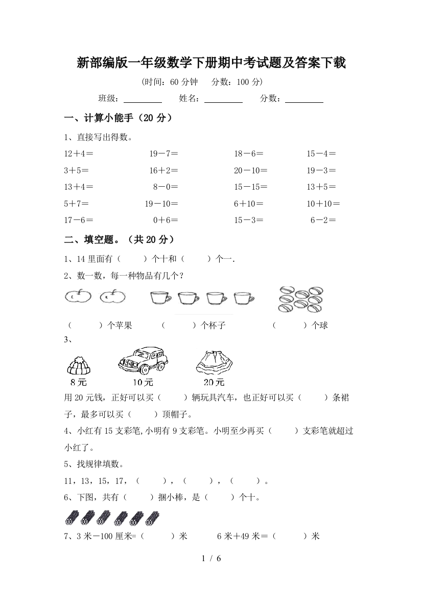 新部编版一年级数学下册期中考试题及答案下载