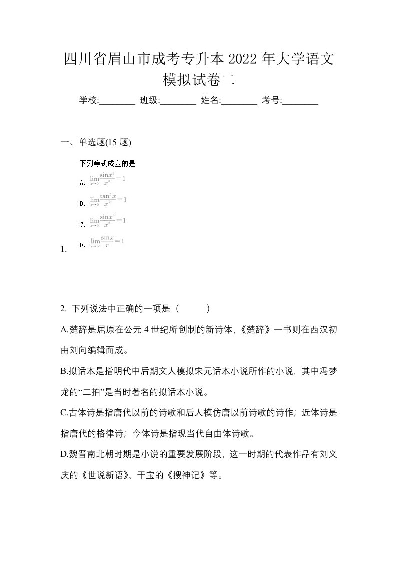 四川省眉山市成考专升本2022年大学语文模拟试卷二