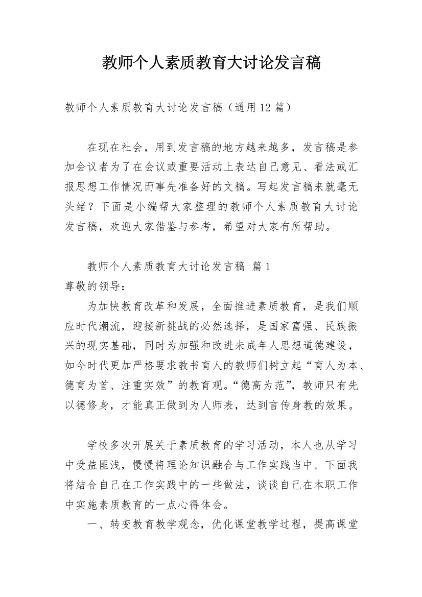 教师个人素质教育大讨论发言稿