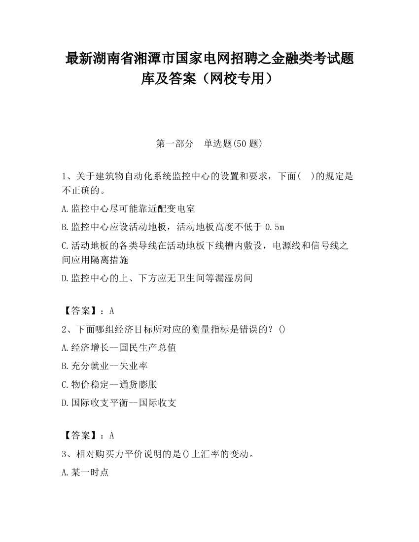 最新湖南省湘潭市国家电网招聘之金融类考试题库及答案（网校专用）