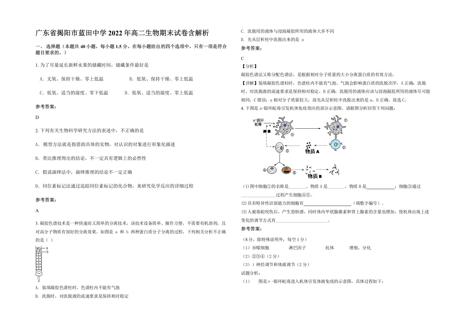 广东省揭阳市蓝田中学2022年高二生物期末试卷含解析