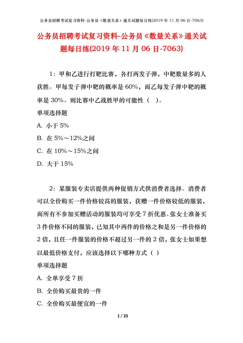 公务员招聘考试复习资料-公务员数量关系通关试题每日练2019年11月06日-7063