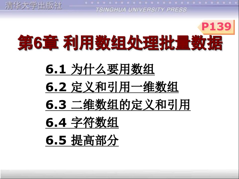 C语言程序设计课件第6章利用数组处理批量数据