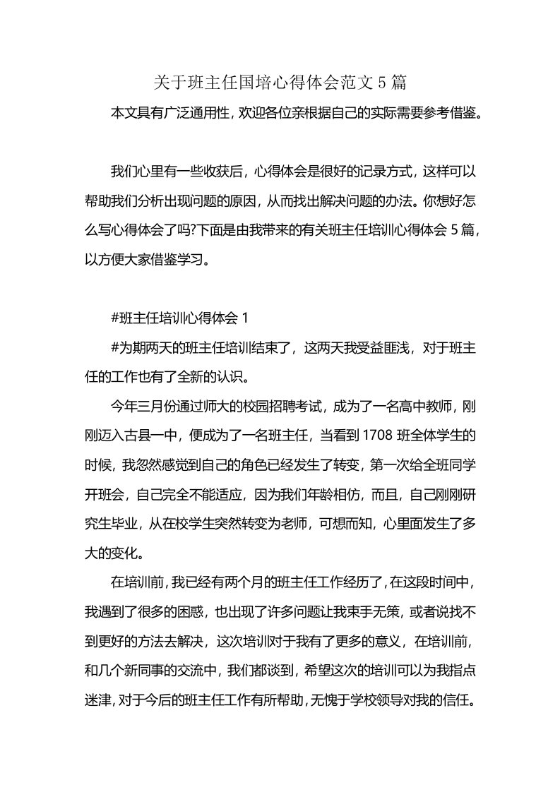 关于班主任国培心得体会范文5篇