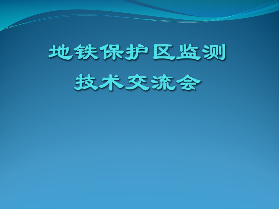 杭州地铁保护区监测技术交流会